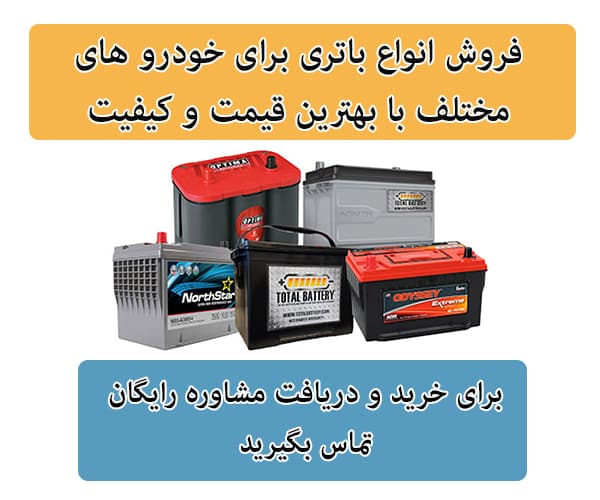 فروش باتری برای تمامی خودرو ها در اصفهان